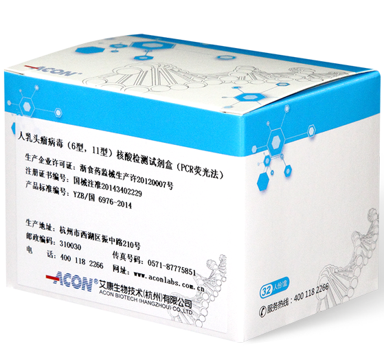 人乳頭瘤病毒(6型,11型)核酸檢測(cè)試劑盒(PCR熒光法).png